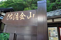 佐渡金山