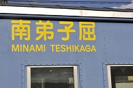南弟子屈駅