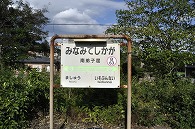 南弟子屈駅