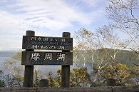 摩周湖