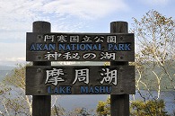 摩周湖