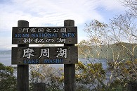 摩周湖