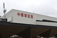 中標津飛行場