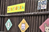 千葉市動物公園