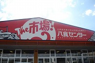 八色センター