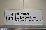 エレベーター
