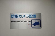 防犯カメラ
